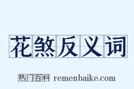 花煞反义词是什么意思的图片